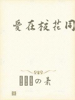 爱在校花同居时封面