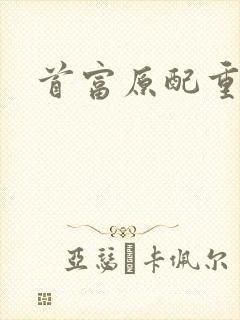 首富原配重生了