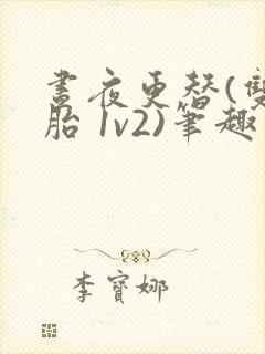 昼夜更替(双胞胎 1v2)笔趣阁