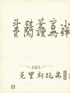 斗破苍穹小说免费阅读无弹窗笔趣阁