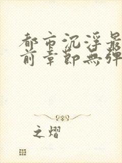 都市沉浮最新超前章节无弹窗