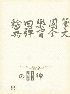 轮回乐园笔趣阁无弹窗全文阅读封面