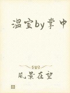 温室by掌中雀封面