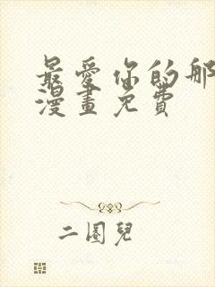 最爱你的那十年漫画免费