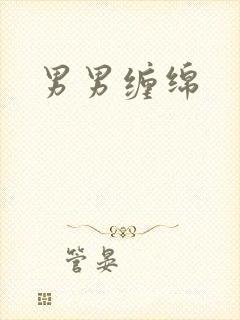 男男缠绵