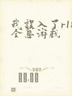 我误入了r18全息游戏