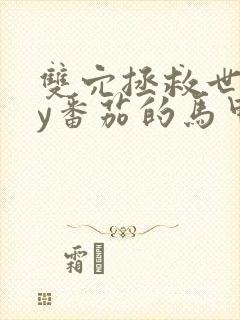 双穴拯救世界by番茄的马甲