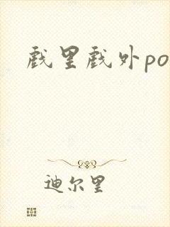 戏里戏外po封面