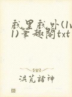 戏里戏外(1v1)笔趣阁txt