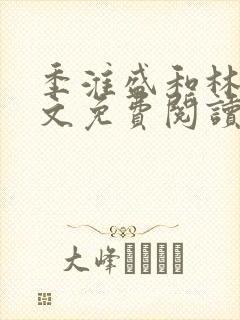 季淮盛和林栀全文免费阅读