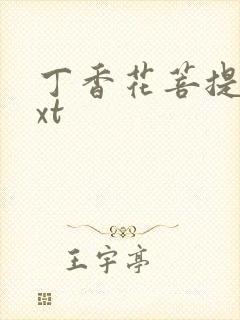 丁香花菩提树txt