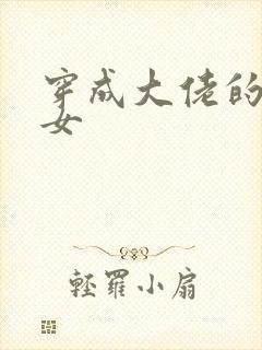 穿成大佬的小仙女