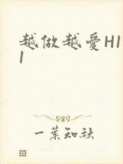 越做越爱H1V1