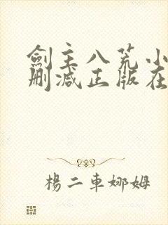 剑主八荒小说无删减正版在线阅读