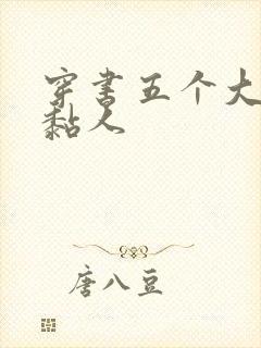 穿书五个大佬太黏人封面