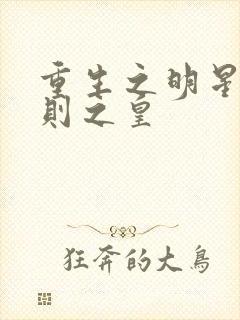 重生之明星潜规则之皇