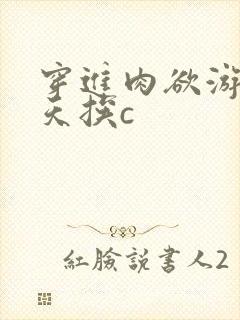 穿进肉欲游戏每天挨c