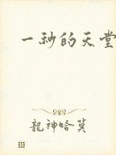 一秒的天堂封面