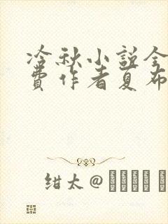 冷秋小说全文免费作者夏布多昂