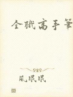 全职高手笔趣阁