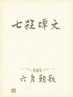 七杀碑文
