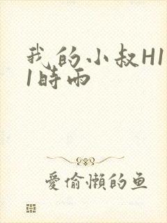 我的小叔H1V1时雨