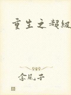 重生之超级公子封面