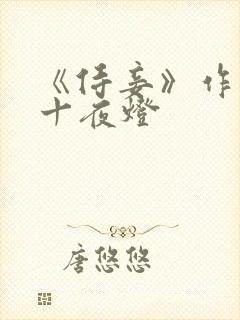 《侍妾》作者:十夜灯