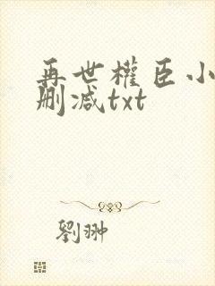 再世权臣小说无删减txt