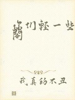 你们轻一些笔趣阁