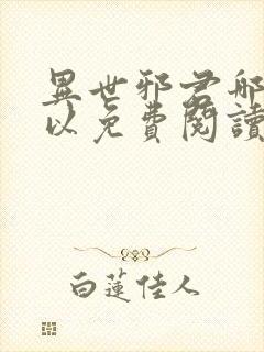 异世邪君哪里可以免费阅读