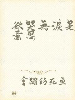 欲哭无泪是什么意思