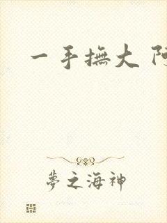 一手抚大 阿司