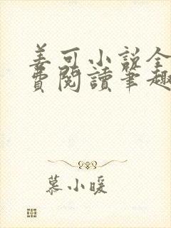 姜可小说全文免费阅读笔趣阁封面