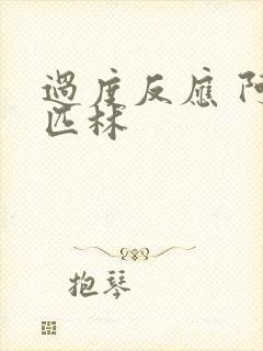 过度反应 阿司匹林