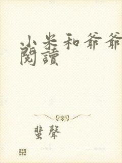 小米和爷爷在线阅读