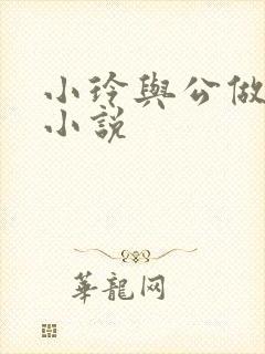 小玲与公做爰小小说封面