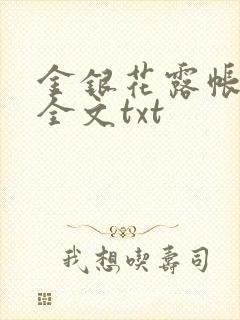 金银花露帐中香全文txt