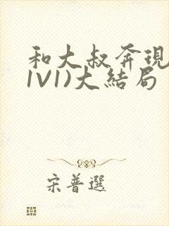 和大叔奔现后(1V1)大结局