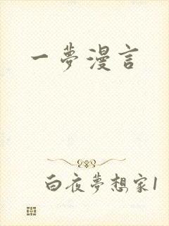 一梦漫言封面