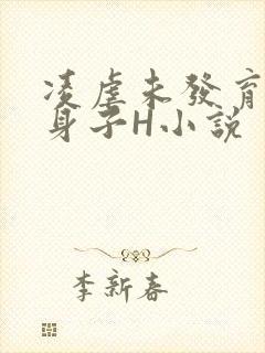 凌虐未发育的小身子H小说封面