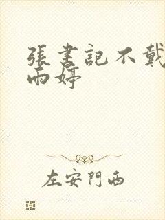 张书记不戴套干雨婷封面