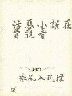 活恶小说在线免费观看