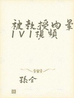 被教授肉晕了H1∨1视频