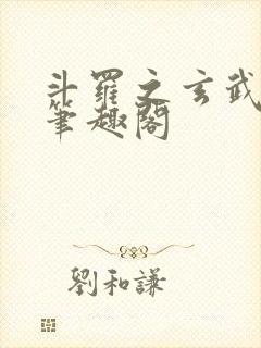 斗罗之玄武月神笔趣阁