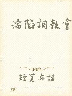 沦陷调教会所封面