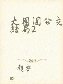 大团圆公交车大结局2