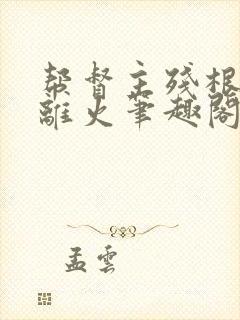 帮督主残根排尿离火笔趣阁