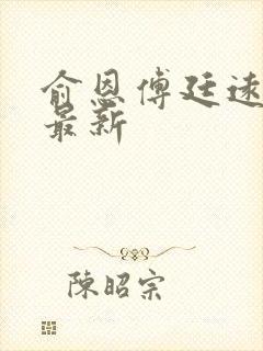 俞恩傅廷远免费最新封面