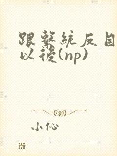 跟系统反目成仇以后(np)